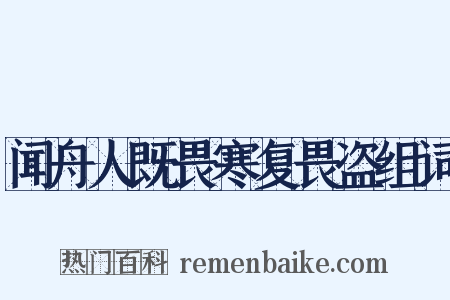 闻舟人既畏寒复畏盗组词是什么意思的图片